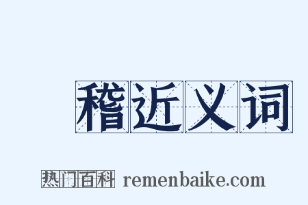 撢稽近义词是什么意思的图片